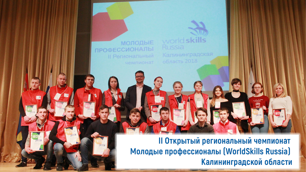 II Открытый Региональный чемпионат «Молодые Профессионалы» (Worldskills Russia) Калининградской области