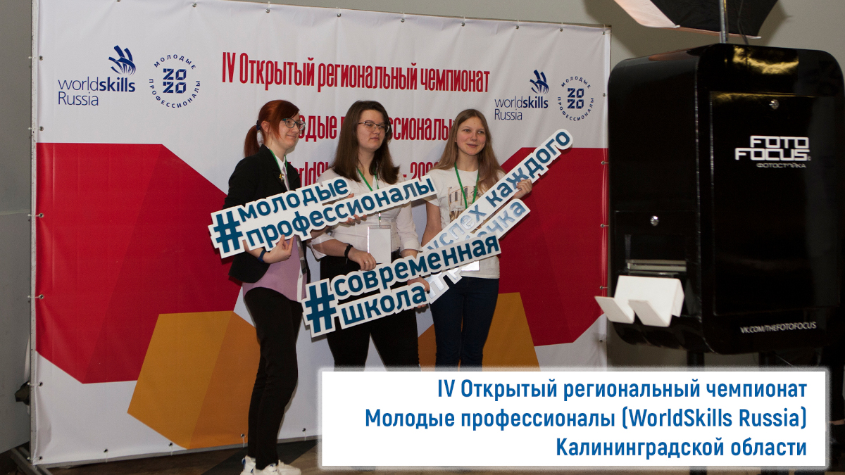 IV Открытый Региональный чемпионат «Молодые Профессионалы» (Worldskills Russia) Калининградской области