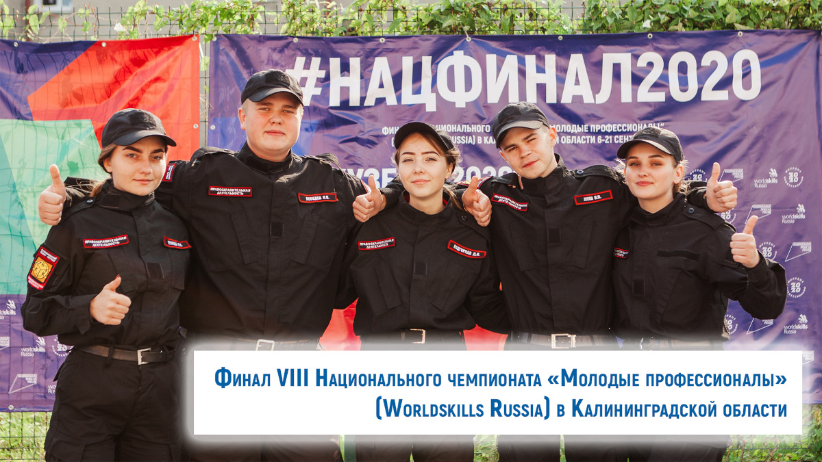 Финал VIII Национального чемпионата «Молодые Профессионалы» (Worldskills Russia) в Калининградской области