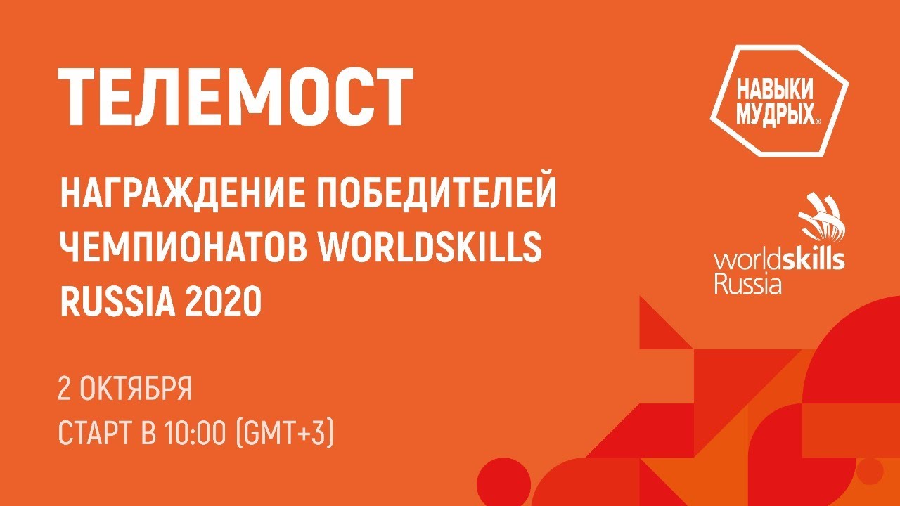 Смотреть: Телемост. Награждение победителей чемпионатов Worldskills Russia 2020