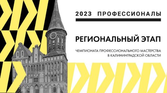 Калининградская область готовится к региональному этапу Всероссийского чемпионатного движения «Профессионалы» – 2023